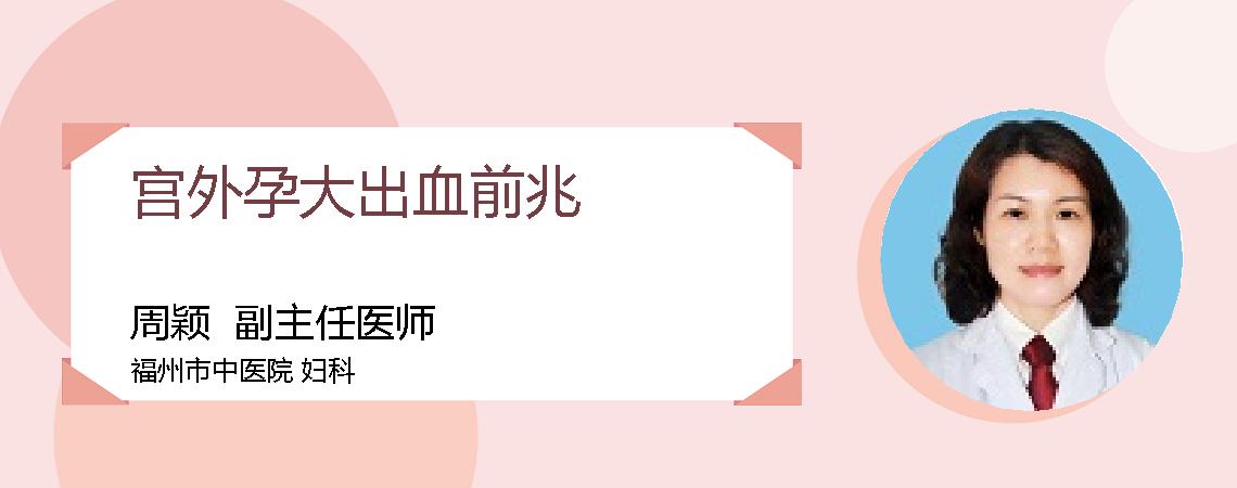 宫外孕大出血前兆
