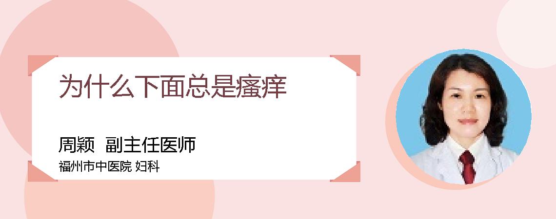 为什么下面总是瘙痒
