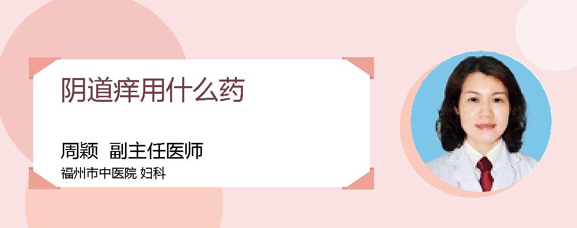 阴道痒用什么药