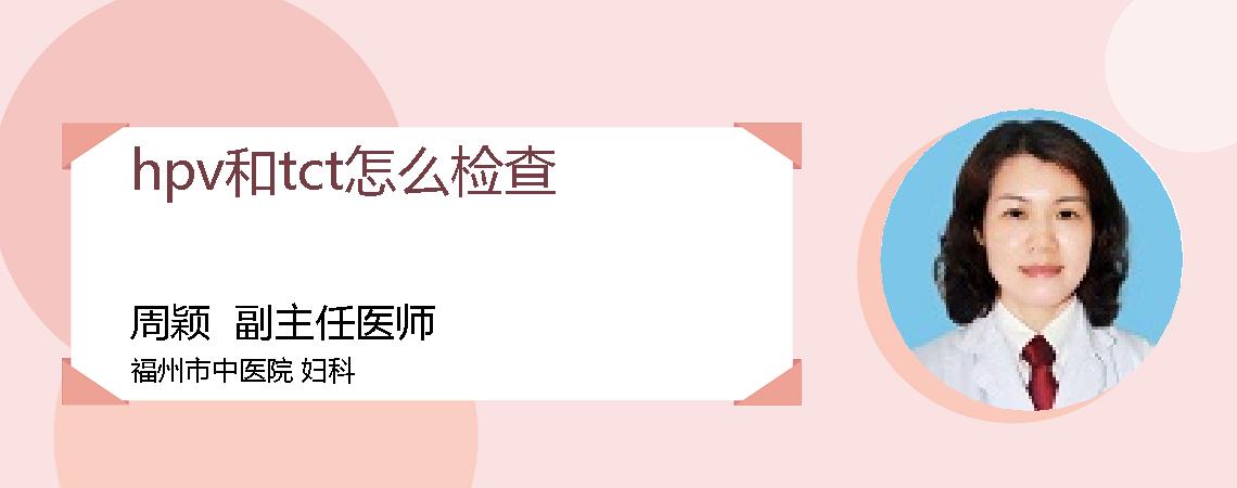hpv和tct怎么检查