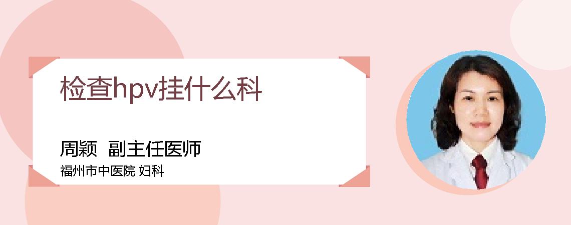 检查hpv挂什么科