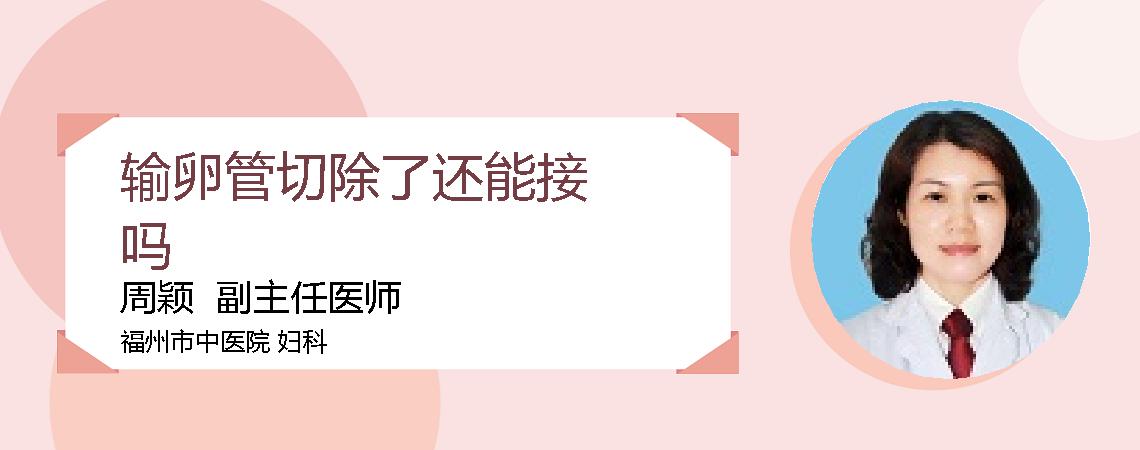 输卵管切除了还能接吗