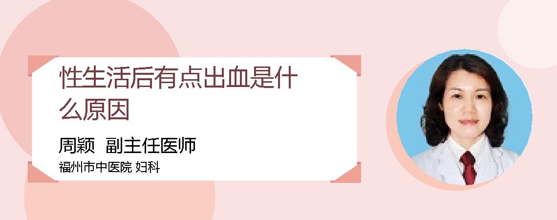 性生活后有点出血是什么原因