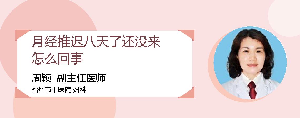 月经推迟八天了还没来怎么回事