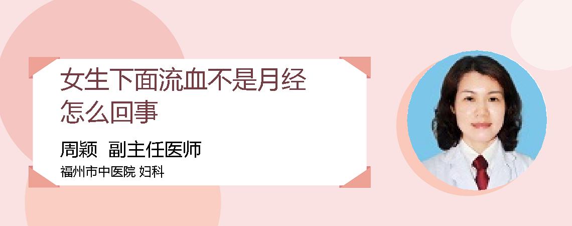 女生下面流血不是月经怎么回事