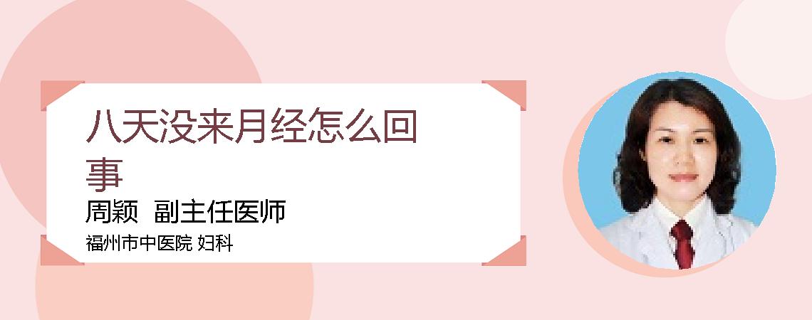 八天没来月经怎么回事