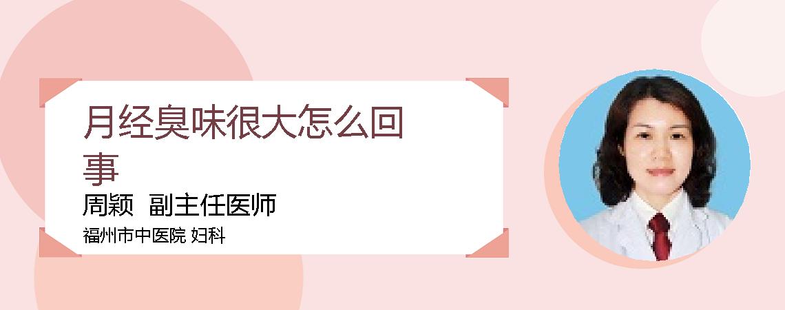 月经臭味很大怎么回事
