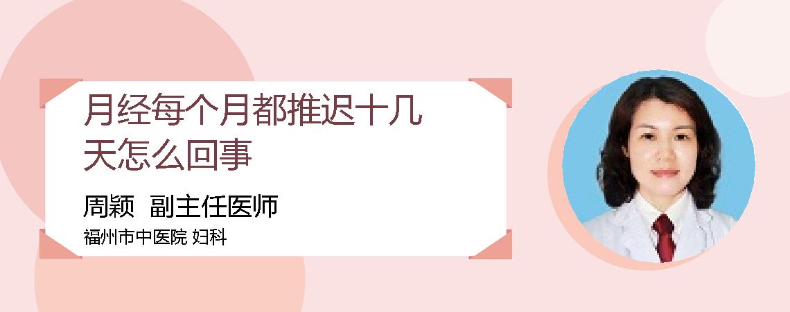 月经每个月都推迟十几天怎么回事