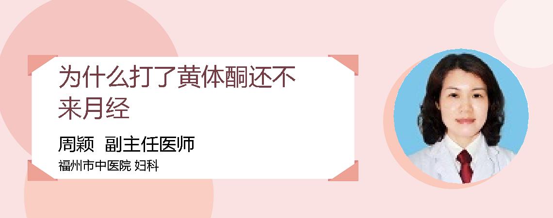 为什么打了黄体酮还不来月经