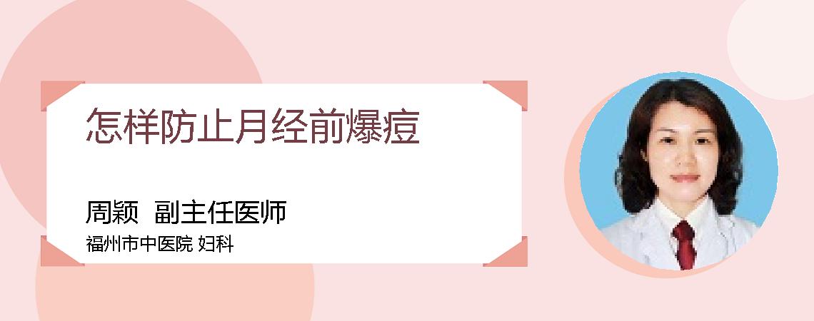 怎样防止月经前爆痘