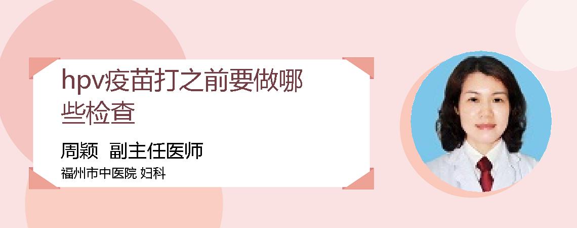 hpv疫苗打之前要做哪些检查