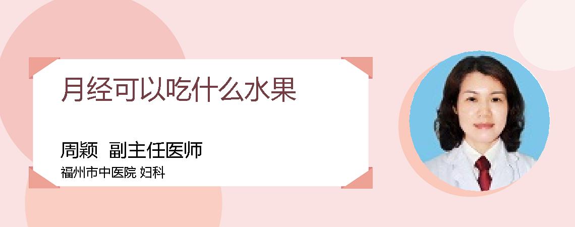 月经可以吃什么水果