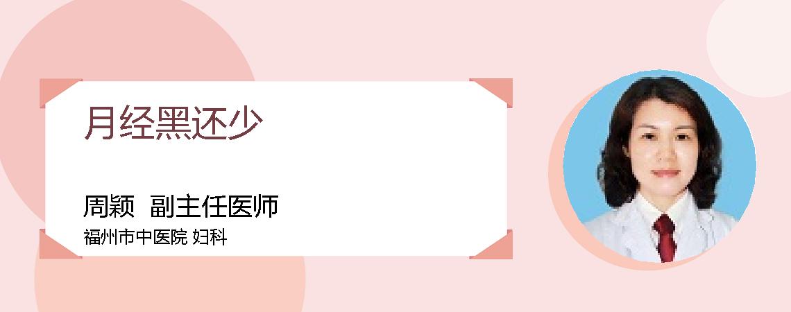 月经黑还少