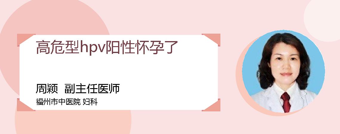 高危型hpv阳性怀孕了
