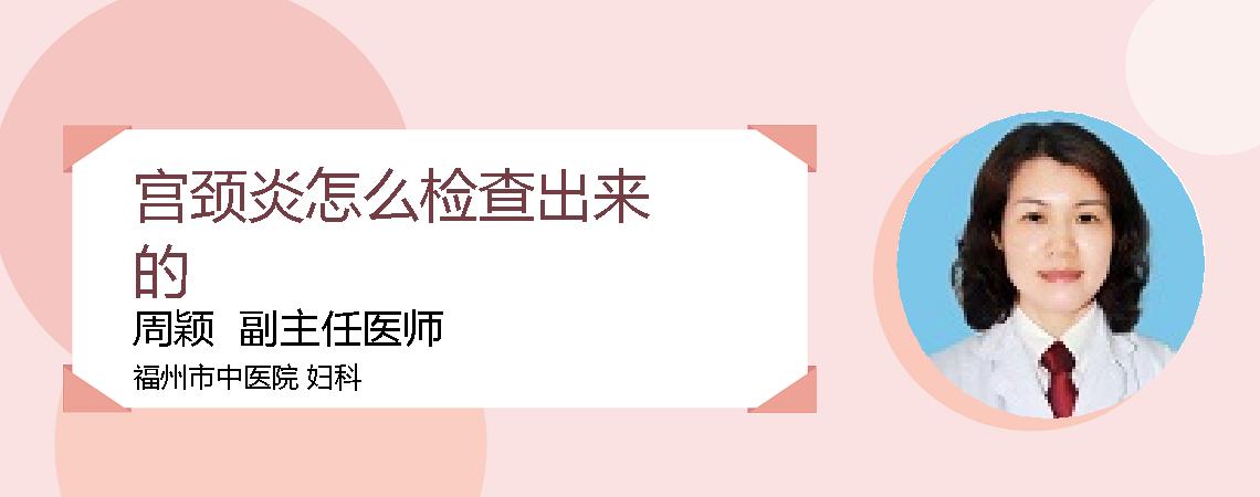 宫颈炎怎么检查出来的