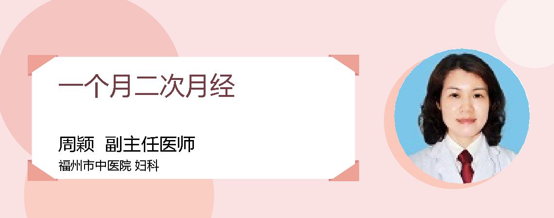 一个月二次月经