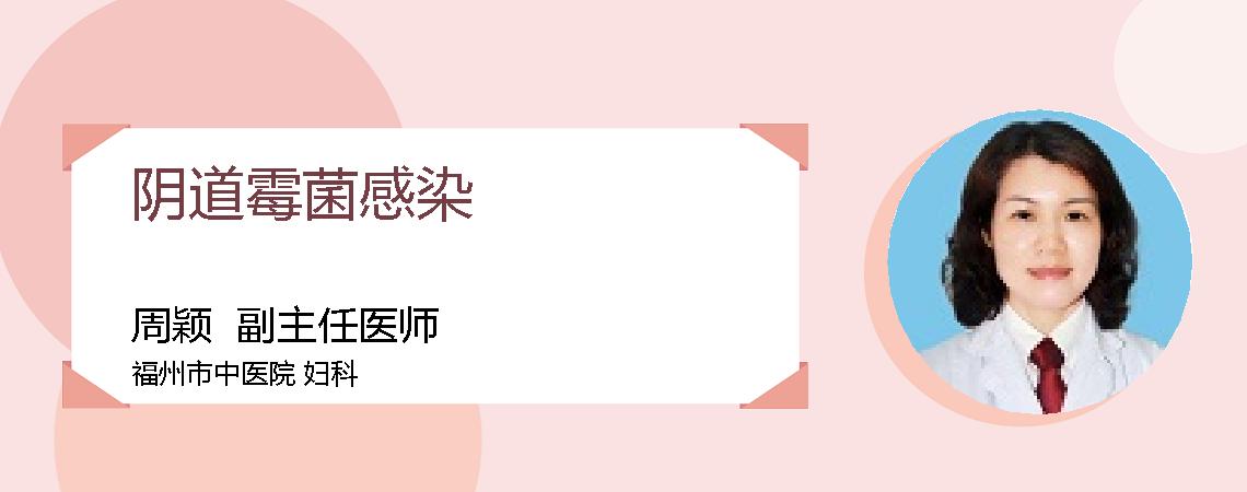 阴道霉菌感染