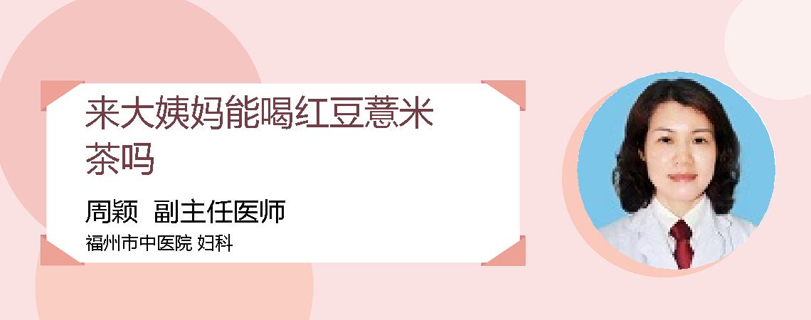来大姨妈能喝红豆薏米茶吗
