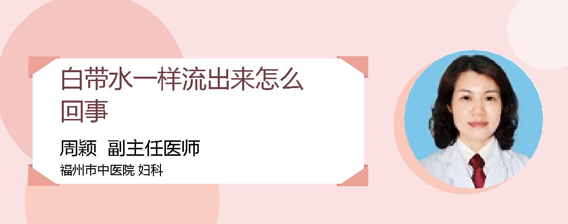 白带水一样流出来怎么回事