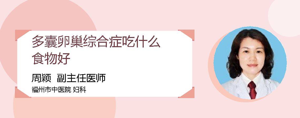 多囊卵巢综合症吃什么食物好