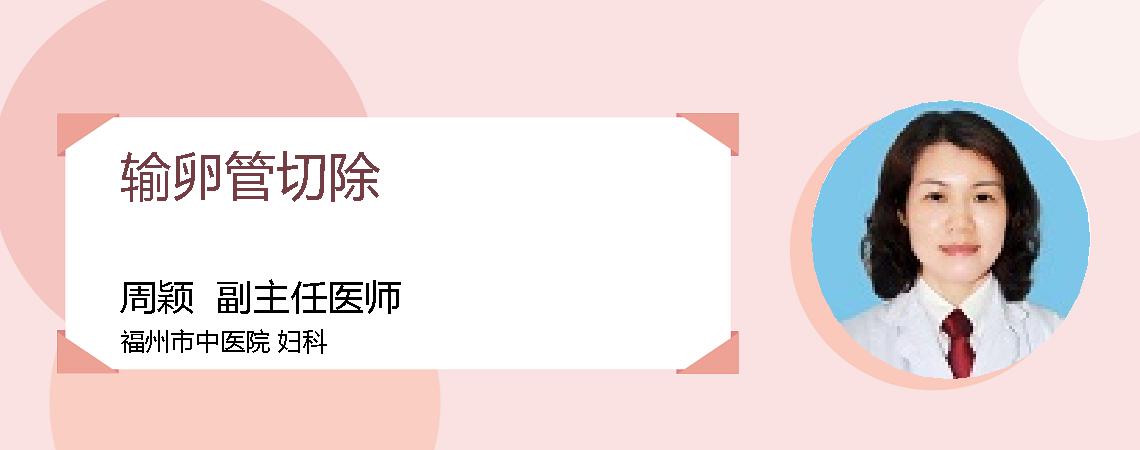 输卵管切除
