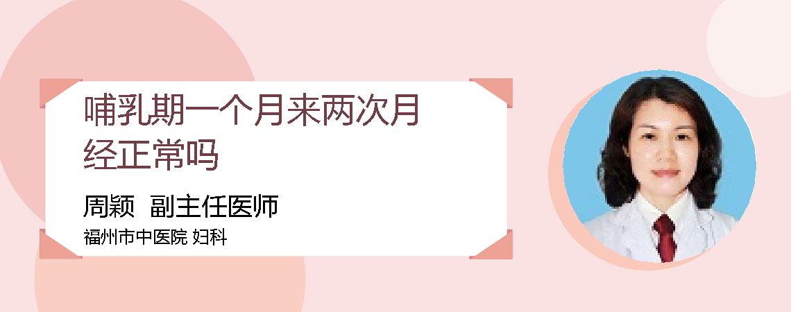 哺乳期一个月来两次月经正常吗