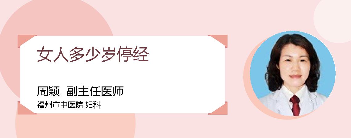 女人多少岁停经