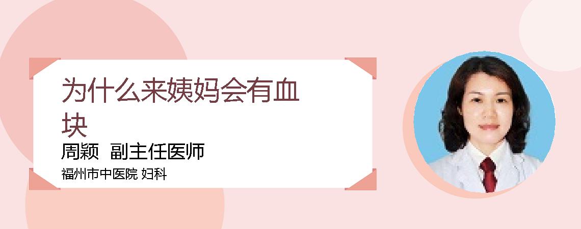 为什么来姨妈会有血块
