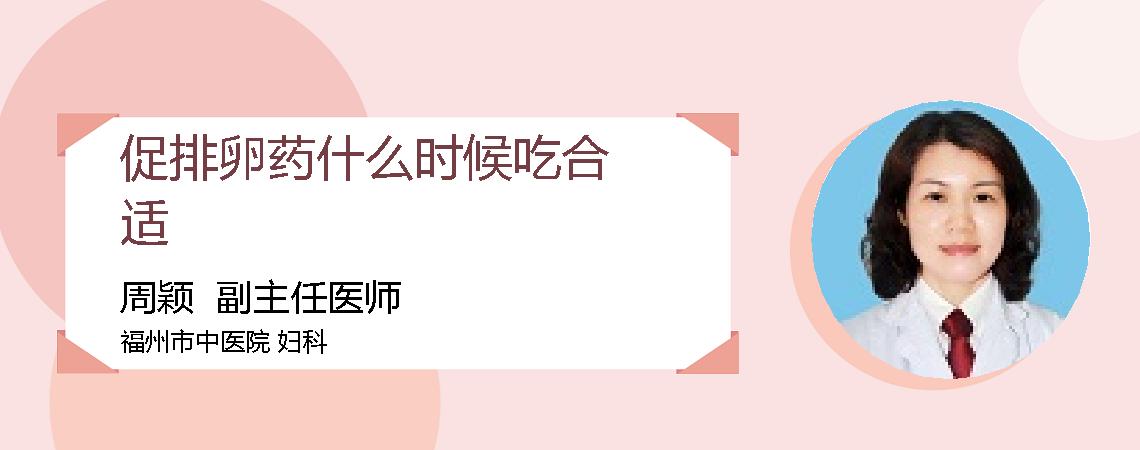 促排卵药什么时候吃合适