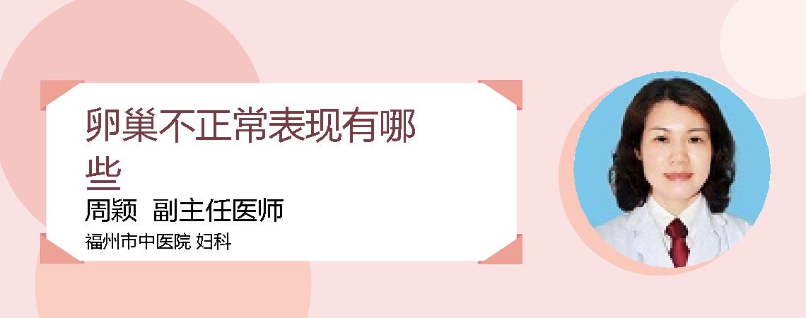 卵巢不正常表现有哪些