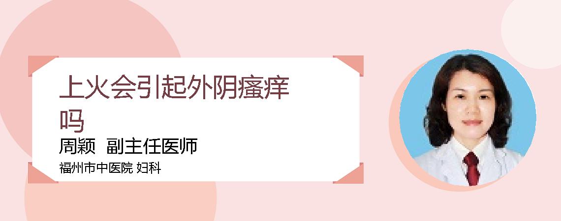 上火会引起外阴瘙痒吗