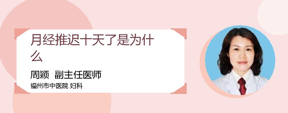 月经推迟十天了是为什么