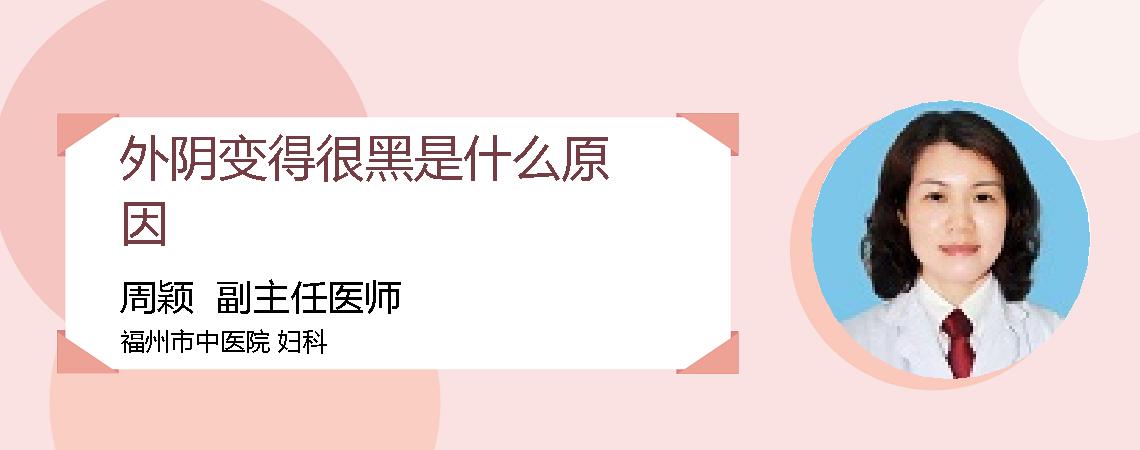 外阴变得很黑是什么原因