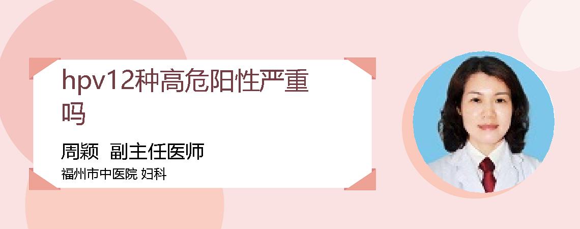 hpv12种高危阳性严重吗