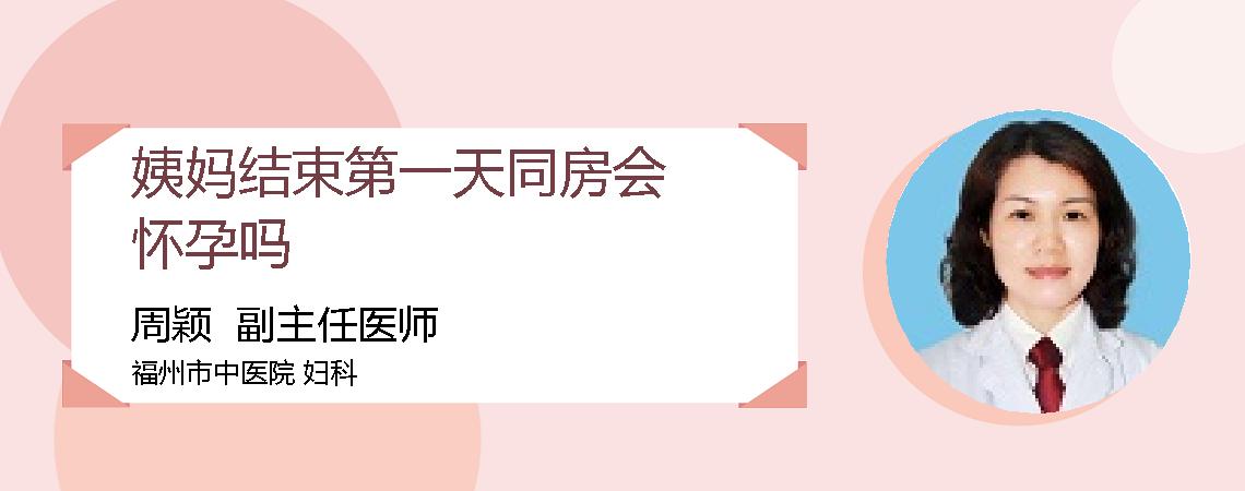 姨妈结束第一天同房会怀孕吗