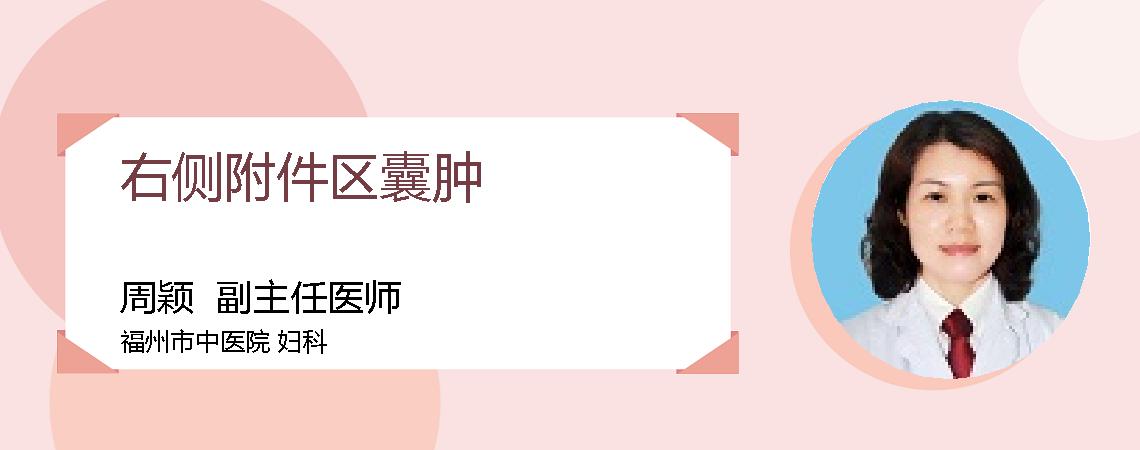 右侧附件区囊肿