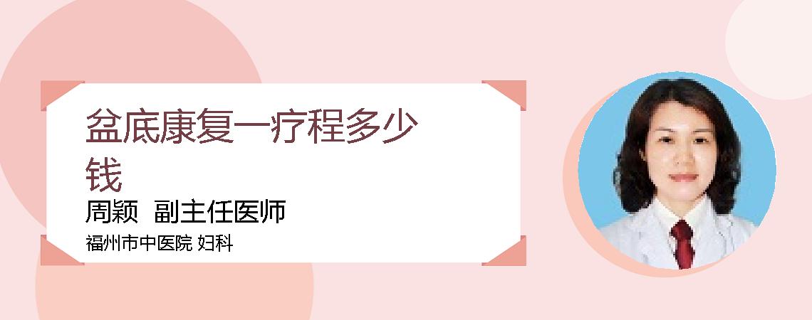 盆底康复一疗程多少钱