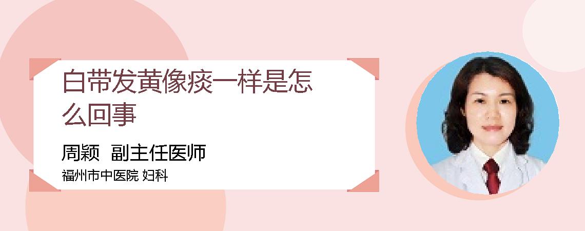 白带发黄像痰一样是怎么回事