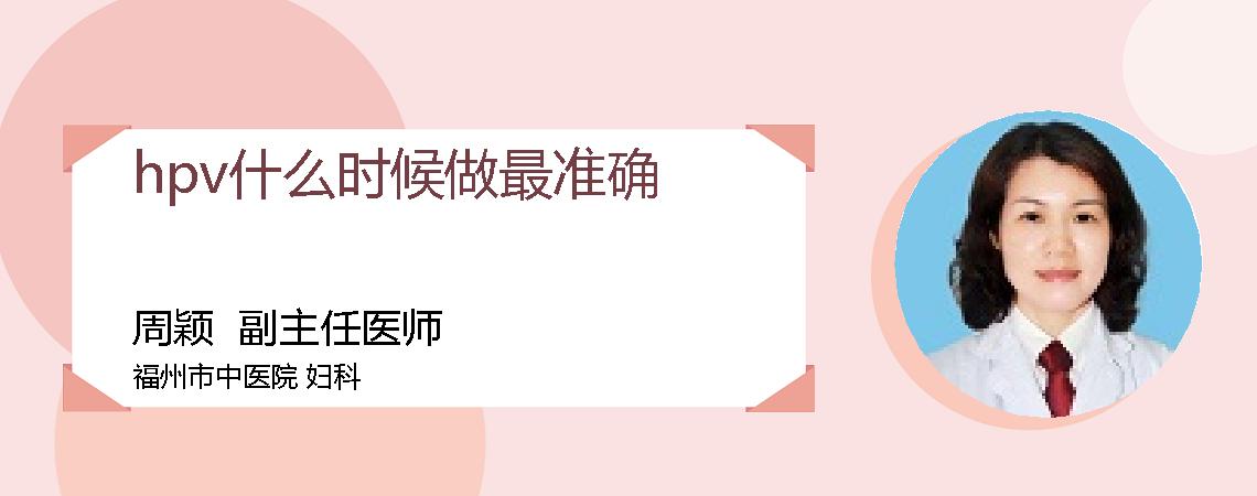 hpv什么时候做最准确