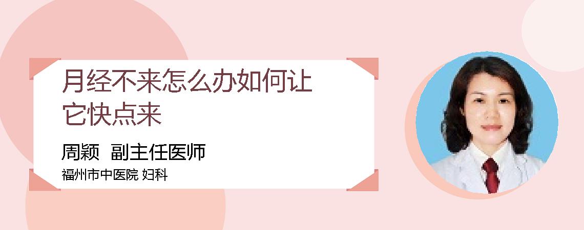 月经不来怎么办如何让它快点来
