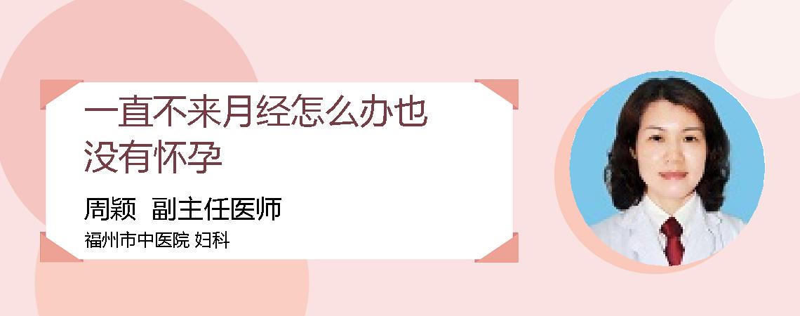 一直不来月经怎么办也没有怀孕
