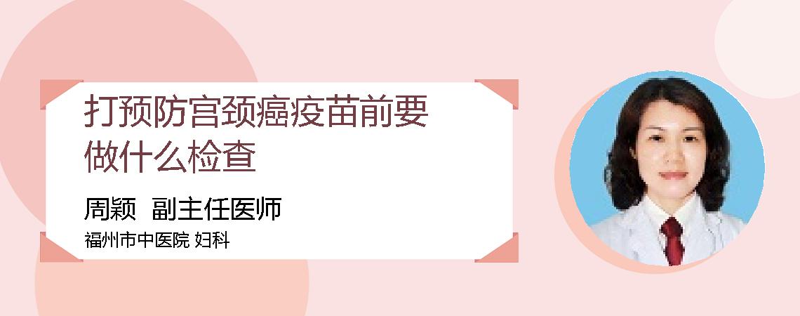 打预防宫颈癌疫苗前要做什么检查