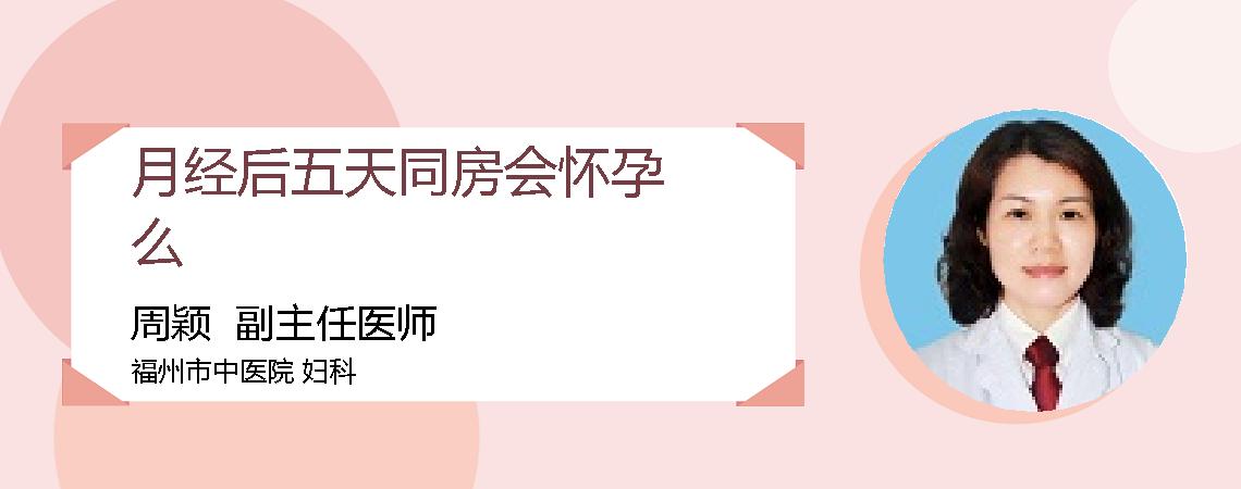 月经后五天同房会怀孕么