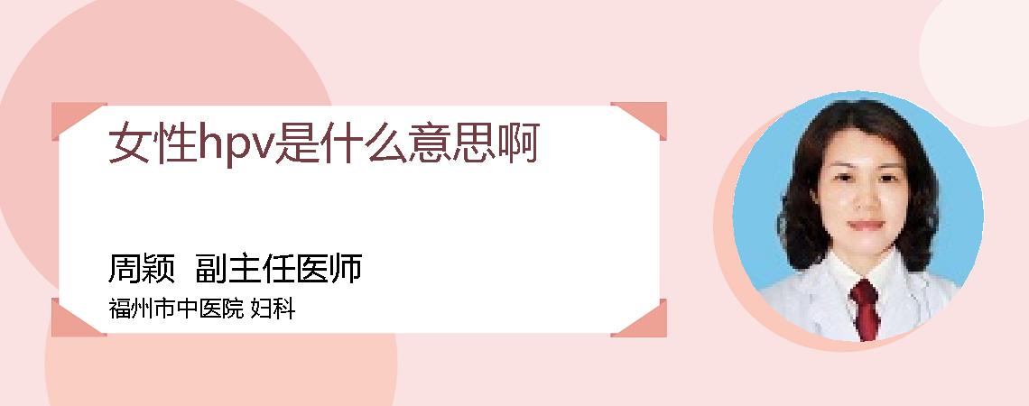 女性hpv是什么意思啊