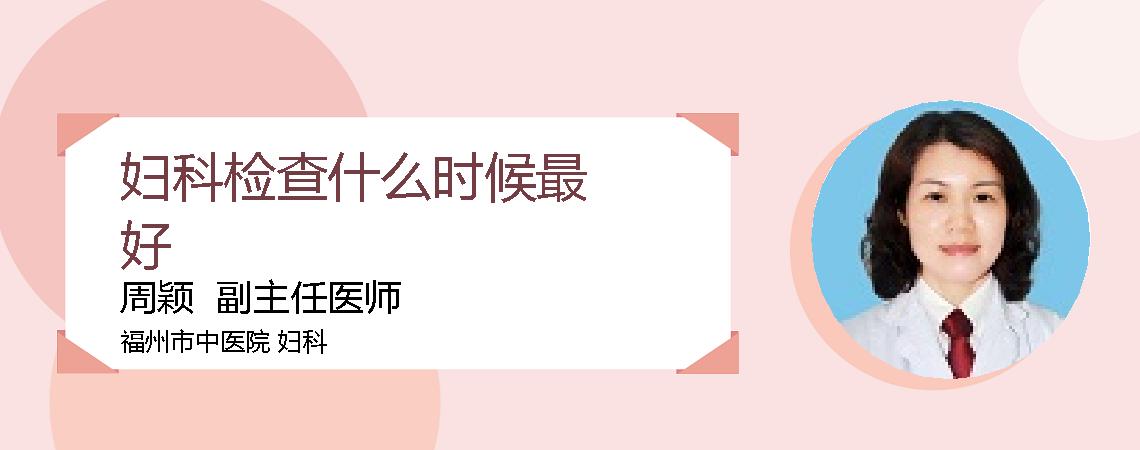 妇科检查什么时候最好