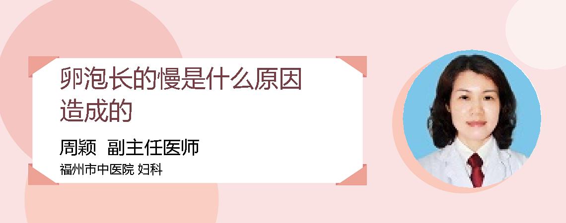 卵泡长的慢是什么原因造成的