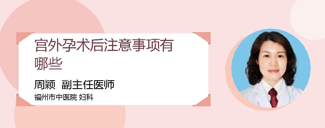 宫外孕术后注意事项有哪些