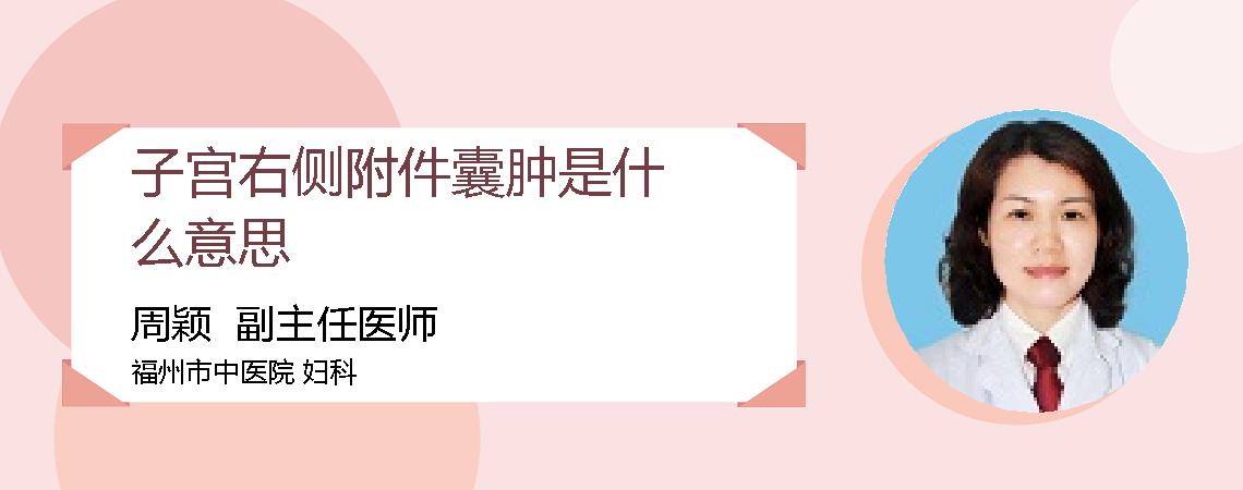子宫右侧附件囊肿是什么意思