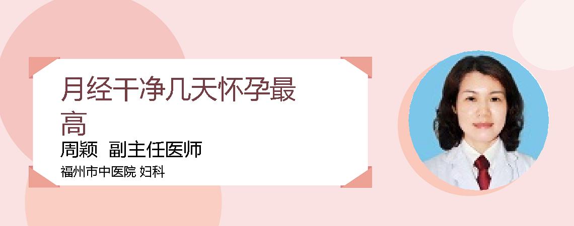 月经干净几天怀孕最高