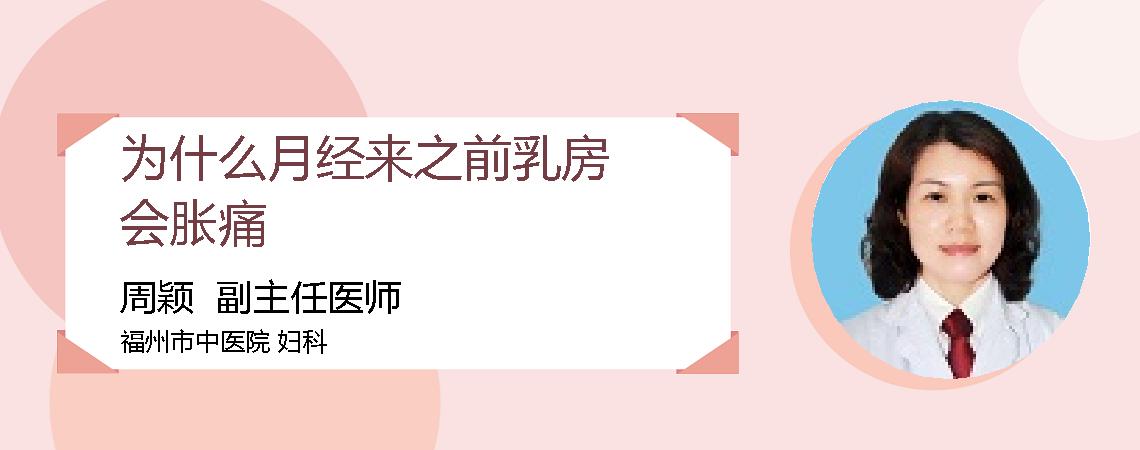 为什么月经来之前乳房会胀痛